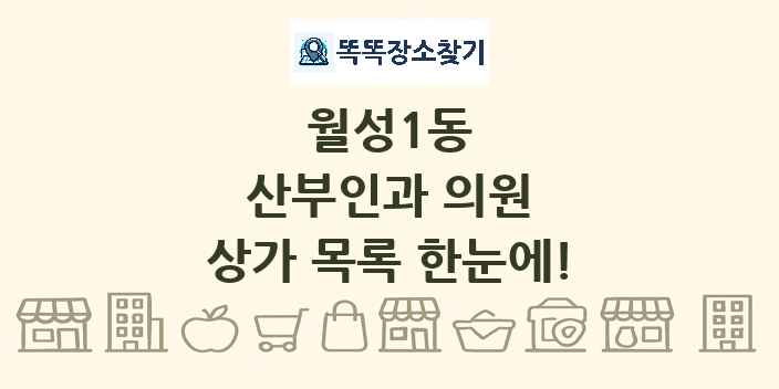 월성1동 산부인과 의원 상가 목록 및 정보
