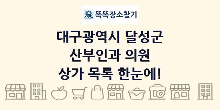 대구광역시 달성군 산부인과 의원 상가 목록 및 정보