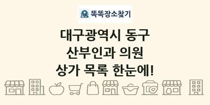 대구광역시 동구 산부인과 의원 상가 목록 및 정보
