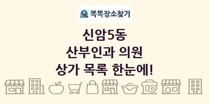 신암5동 산부인과 의원 상가 목록 및 정보