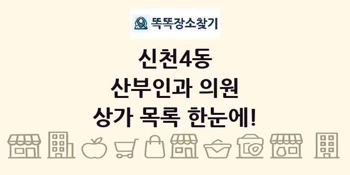 신천4동 산부인과 의원 상가 목록 및 정보