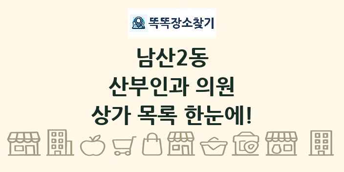 남산2동 산부인과 의원 상가 목록 및 정보