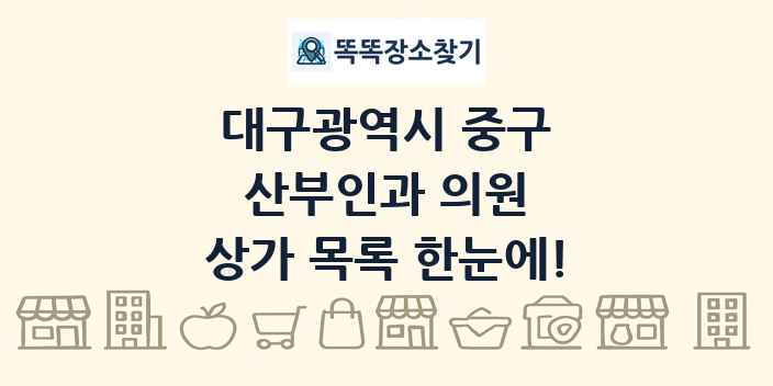 대구광역시 중구 산부인과 의원 상가 목록 및 정보