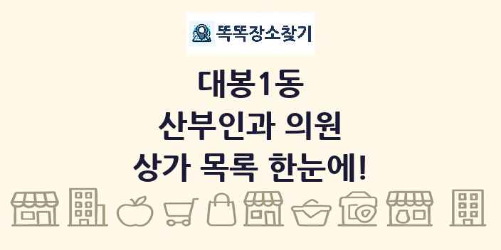 대봉1동 산부인과 의원 상가 목록 및 정보