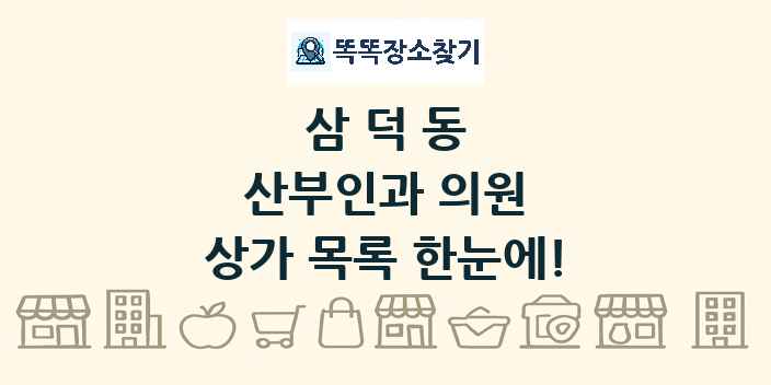 삼덕동 산부인과 의원 상가 목록 및 정보