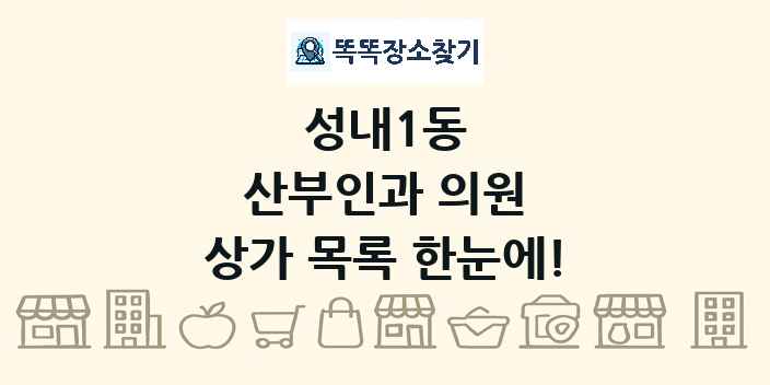 성내1동 산부인과 의원 상가 목록 및 정보