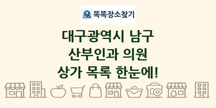 대구광역시 남구 산부인과 의원 상가 목록 및 정보