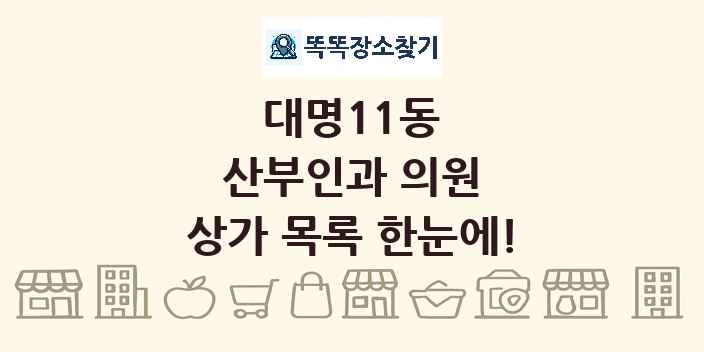 대명11동 산부인과 의원 상가 목록 및 정보