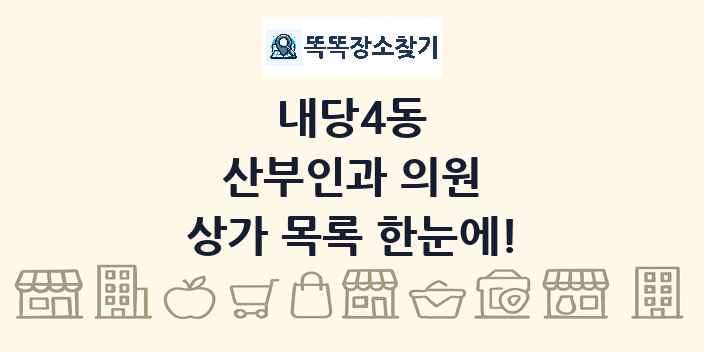 내당4동 산부인과 의원 상가 목록 및 정보