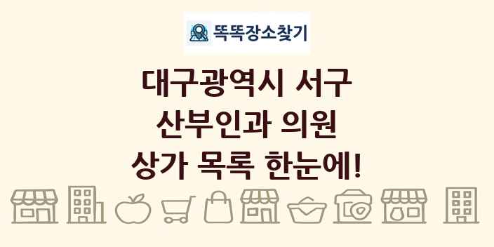 대구광역시 서구 산부인과 의원 상가 목록 및 정보