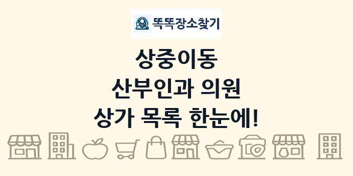 상중이동 산부인과 의원 상가 목록 및 정보