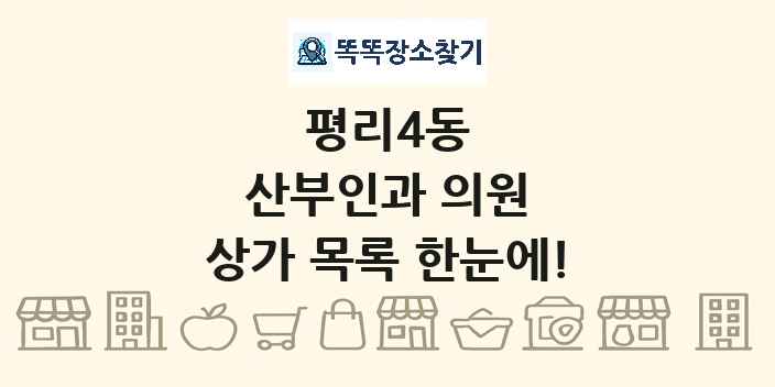 평리4동 산부인과 의원 상가 목록 및 정보