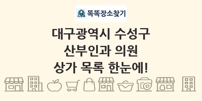 대구광역시 수성구 산부인과 의원 상가 목록 및 정보