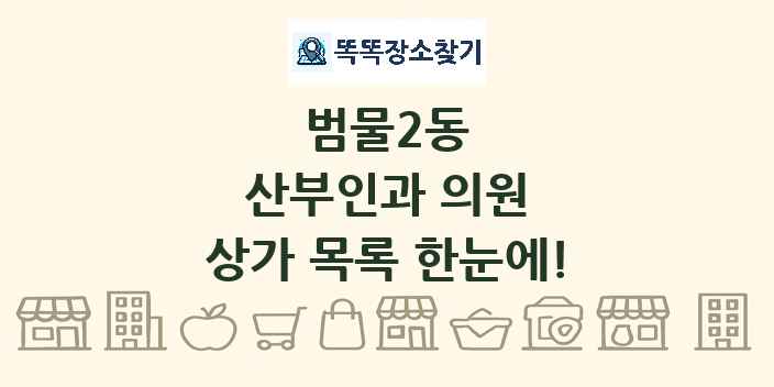 범물2동 산부인과 의원 상가 목록 및 정보