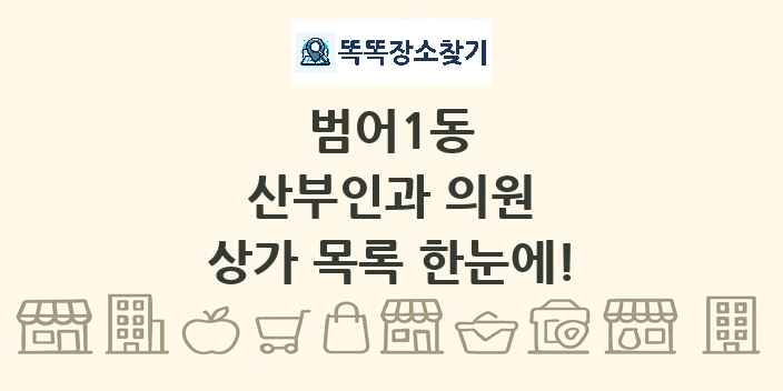 범어1동 산부인과 의원 상가 목록 및 정보