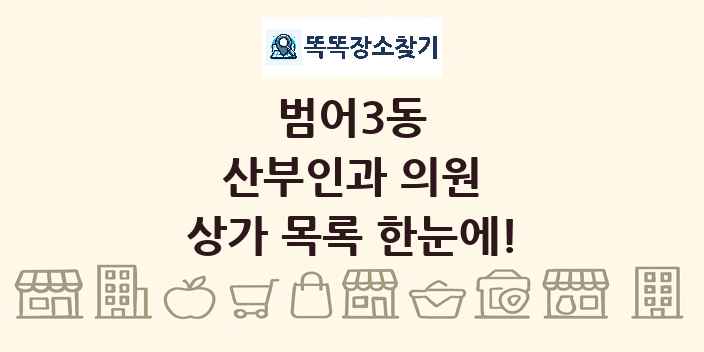 범어3동 산부인과 의원 상가 목록 및 정보