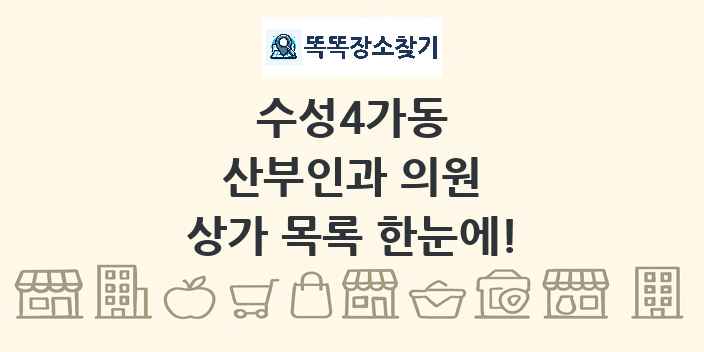 수성4가동 산부인과 의원 상가 목록 및 정보