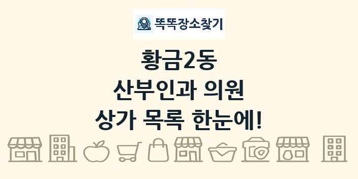 황금2동 산부인과 의원 상가 목록 및 정보