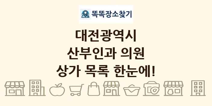대전광역시 산부인과 의원 상가 목록 및 정보
