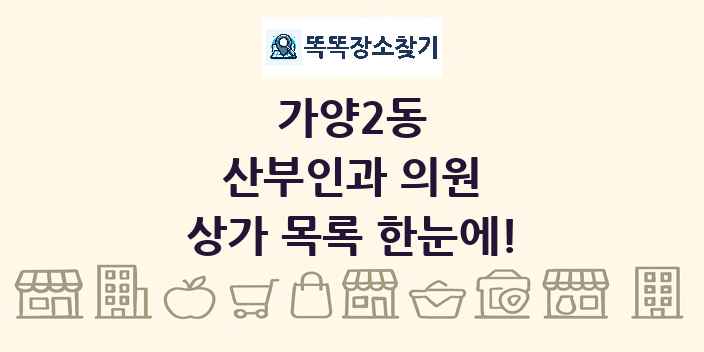가양2동 산부인과 의원 상가 목록 및 정보