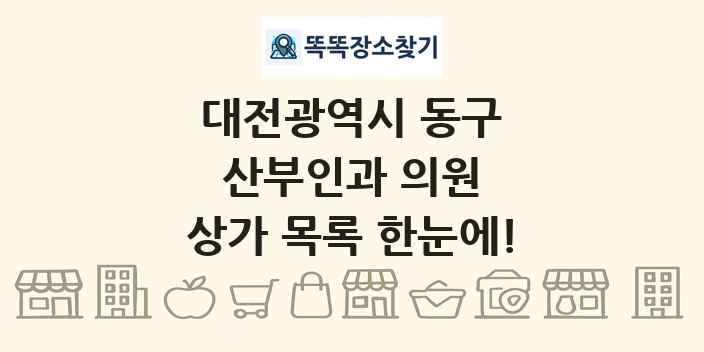 대전광역시 동구 산부인과 의원 상가 목록 및 정보