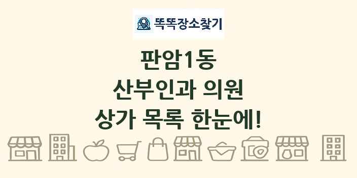 판암1동 산부인과 의원 상가 목록 및 정보