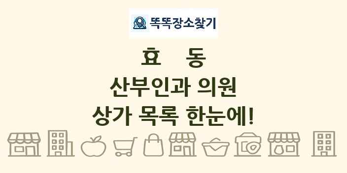 효동 산부인과 의원 상가 목록 및 정보