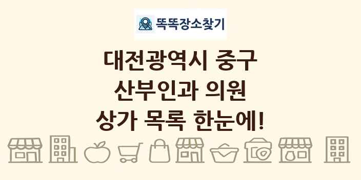 대전광역시 중구 산부인과 의원 상가 목록 및 정보