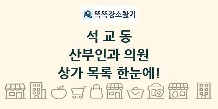 석교동 산부인과 의원 상가 목록 및 정보
