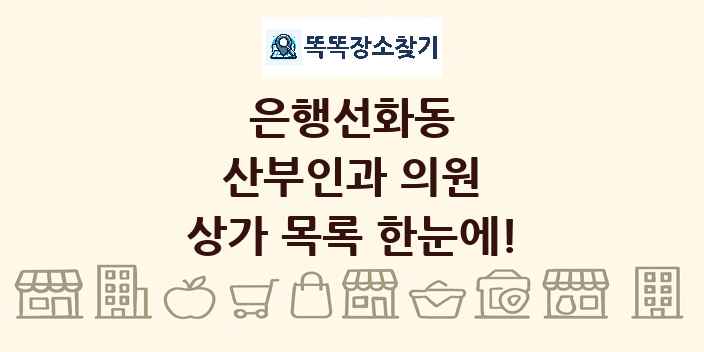 은행선화동 산부인과 의원 상가 목록 및 정보