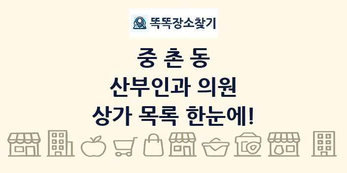 중촌동 산부인과 의원 상가 목록 및 정보