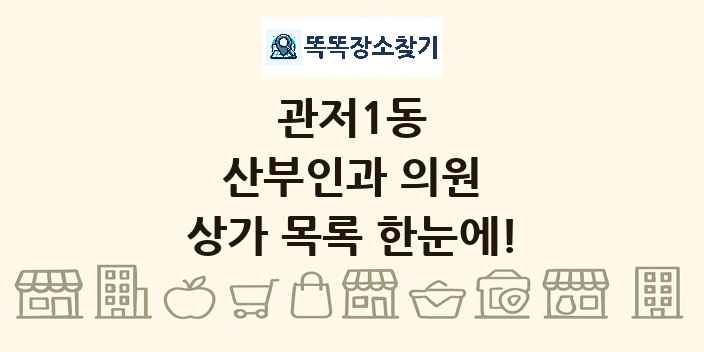 관저1동 산부인과 의원 상가 목록 및 정보