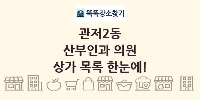 관저2동 산부인과 의원 상가 목록 및 정보