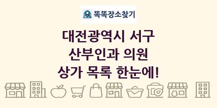 대전광역시 서구 산부인과 의원 상가 목록 및 정보