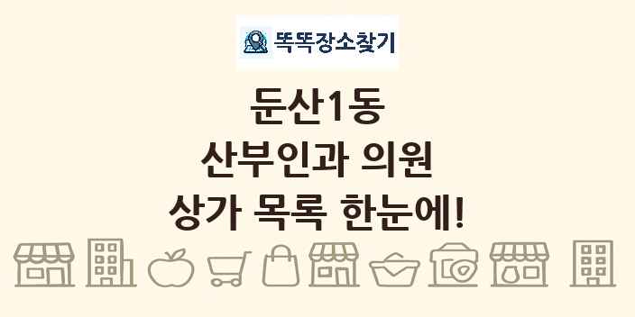 둔산1동 산부인과 의원 상가 목록 및 정보