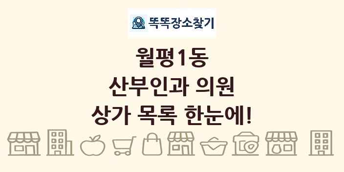 월평1동 산부인과 의원 상가 목록 및 정보
