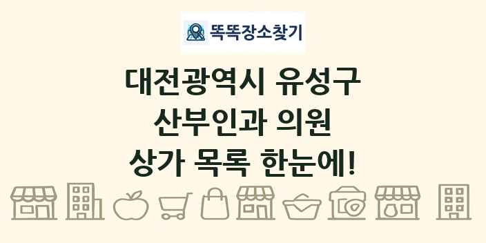 대전광역시 유성구 산부인과 의원 상가 목록 및 정보