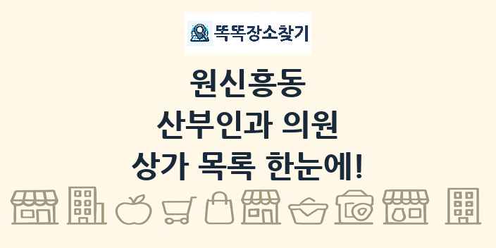 원신흥동 산부인과 의원 상가 목록 및 정보