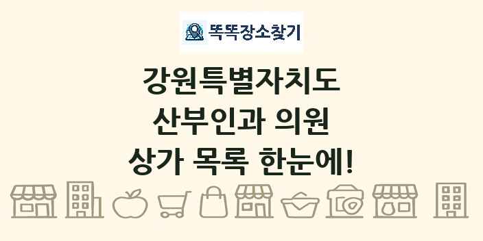 강원특별자치도 산부인과 의원 상가 목록 및 정보