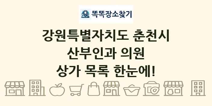 강원특별자치도 춘천시 산부인과 의원 상가 목록 및 정보