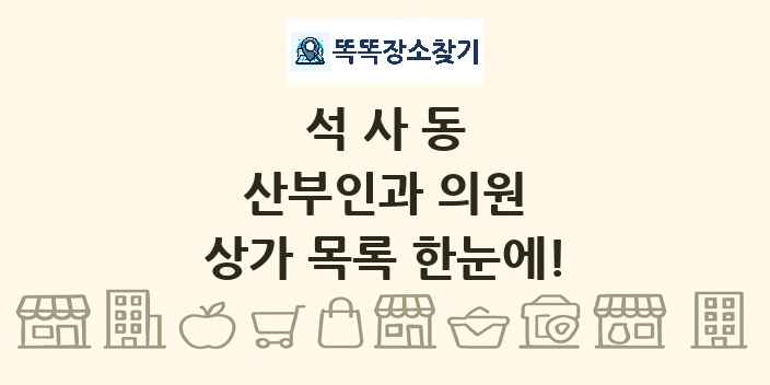 석사동 산부인과 의원 상가 목록 및 정보