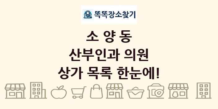 소양동 산부인과 의원 상가 목록 및 정보