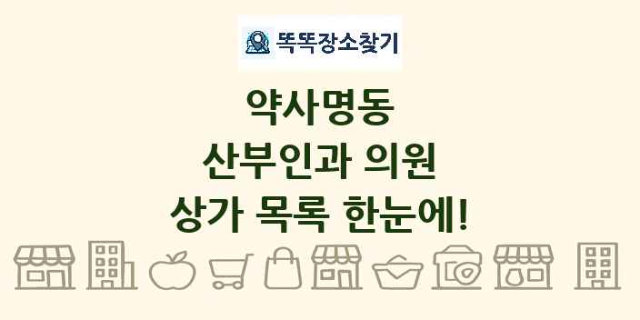 약사명동 산부인과 의원 상가 목록 및 정보