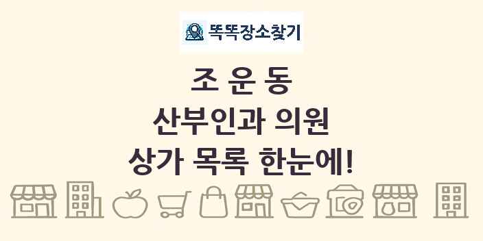 조운동 산부인과 의원 상가 목록 및 정보