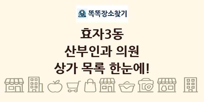 효자3동 산부인과 의원 상가 목록 및 정보