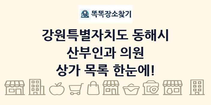 강원특별자치도 동해시 산부인과 의원 상가 목록 및 정보