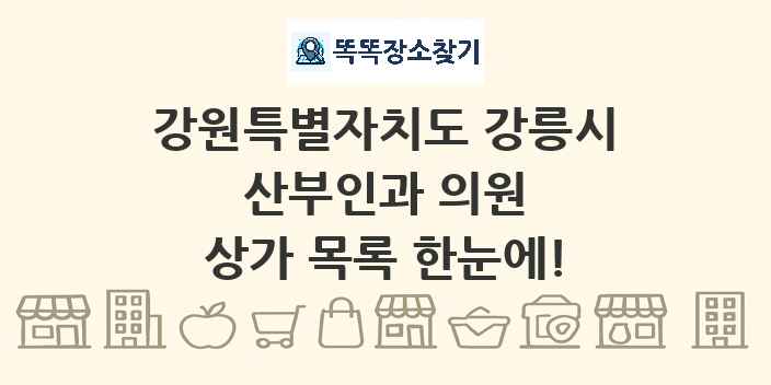 강원특별자치도 강릉시 산부인과 의원 상가 목록 및 정보