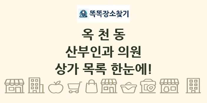 옥천동 산부인과 의원 상가 목록 및 정보