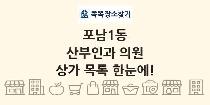 포남1동 산부인과 의원 상가 목록 및 정보