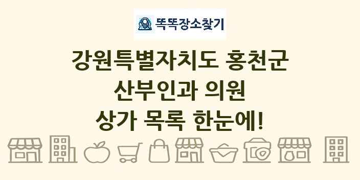 강원특별자치도 홍천군 산부인과 의원 상가 목록 및 정보